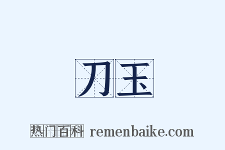 刀玉是什么意思的图片